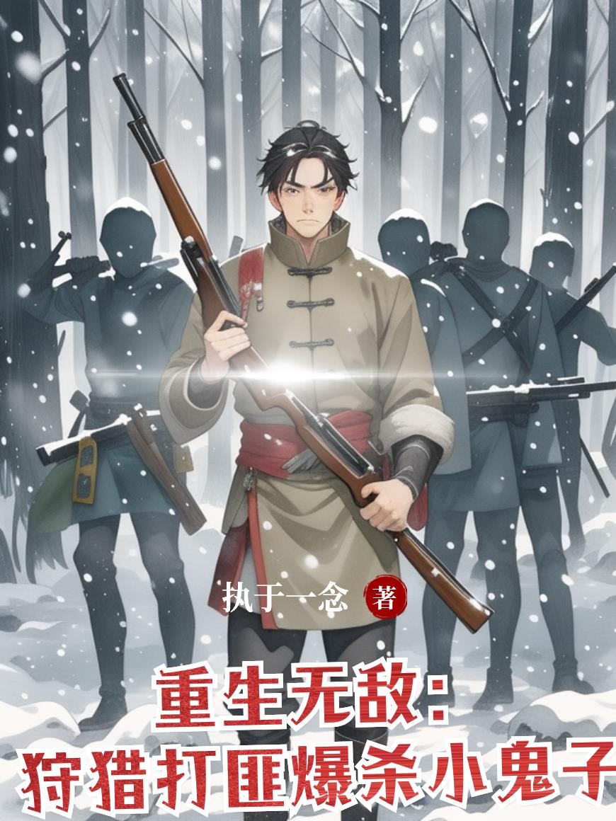 重生无敌：狩猎打匪暴杀小鬼子