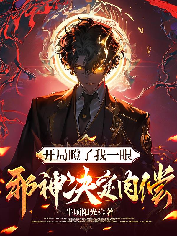 开局瞪了我一眼，邪神决定肉偿