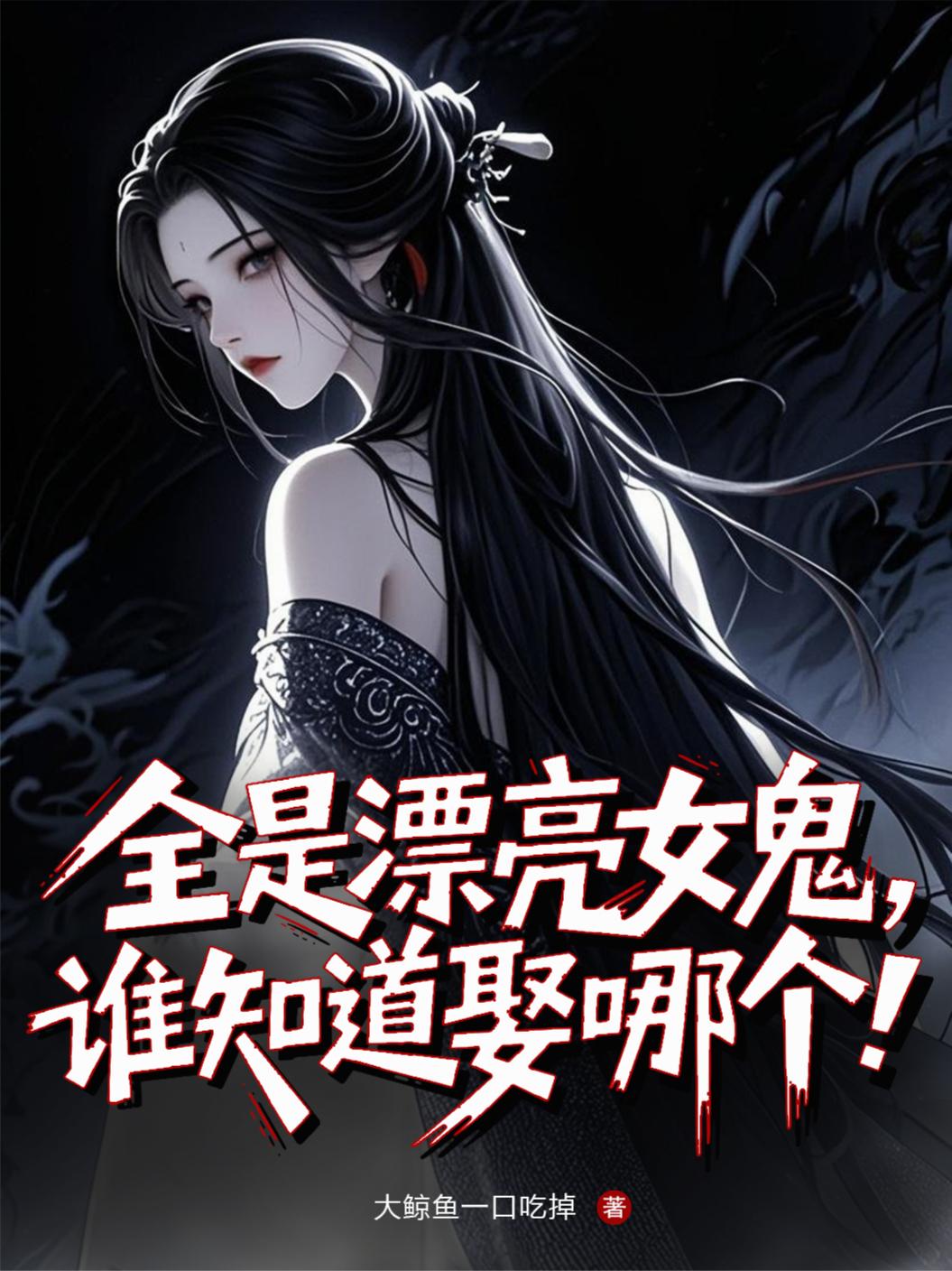 全是漂亮女鬼，谁知道娶哪个！