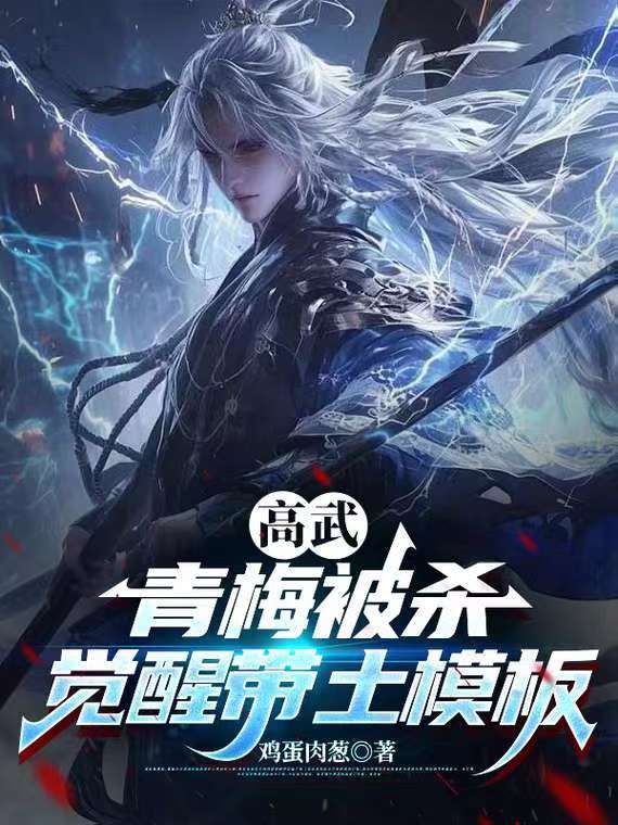 高武，青梅被杀，觉醒带土模板