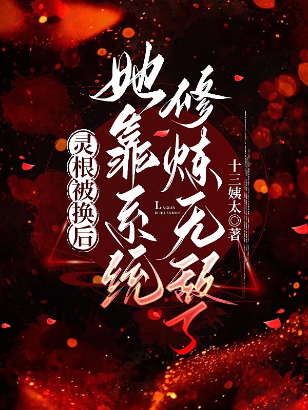 灵根被换后，她靠系统修炼无敌了