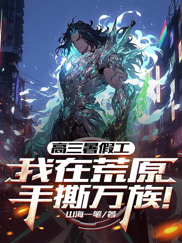 高三暑假工，我在荒原手撕万族！
