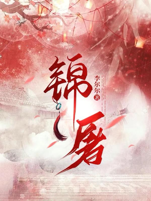 锦屠