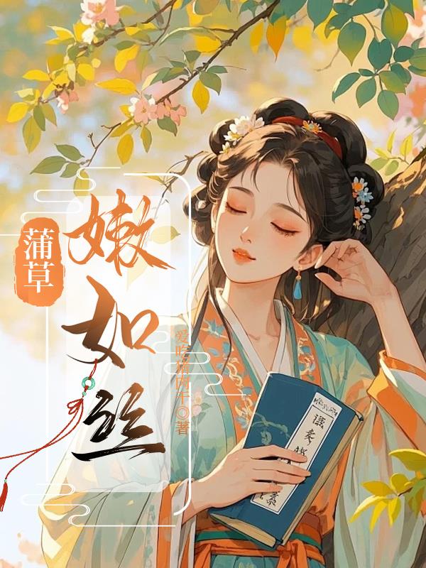 蒲草嫩如丝