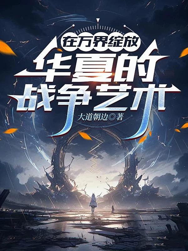 在万界绽放华夏的战争艺术