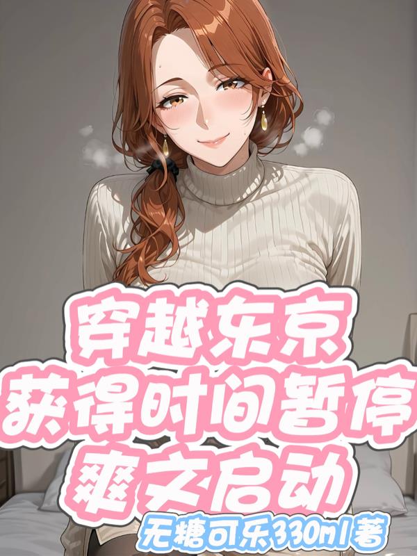 穿越东京获得时间暂停爽文启动