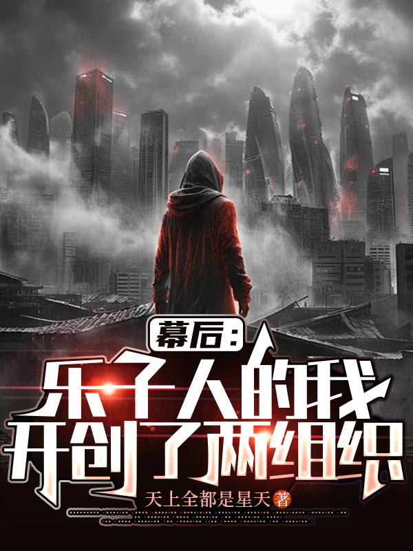 幕后：乐子人的我开创了两组织