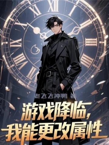 游戏降临，我能更改属性