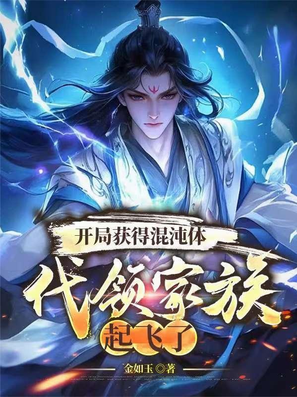 开局获得混沌体，代领家族起飞了