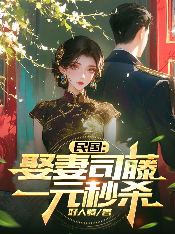 民国：娶妻司藤一元秒杀