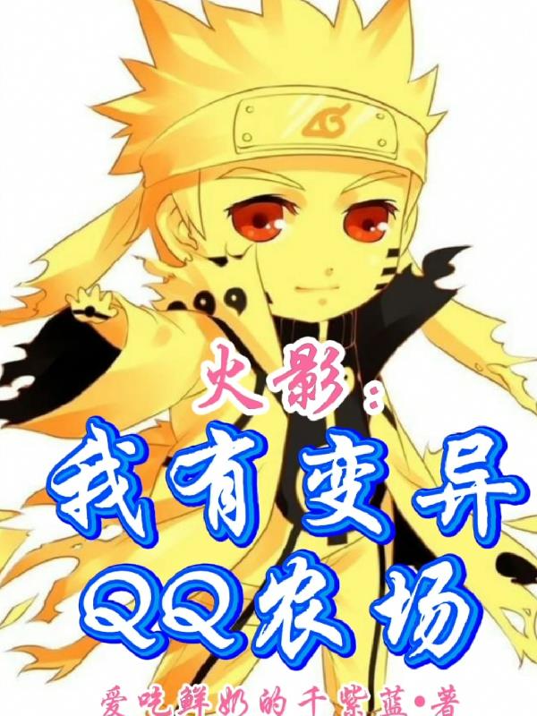 火影：我有变异QQ农场