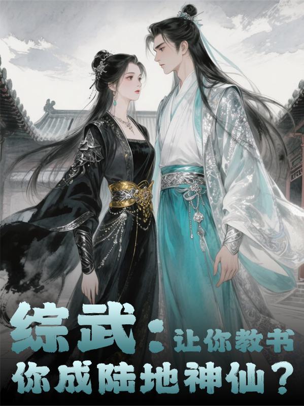 综武：让你教书，你成陆地神仙？
