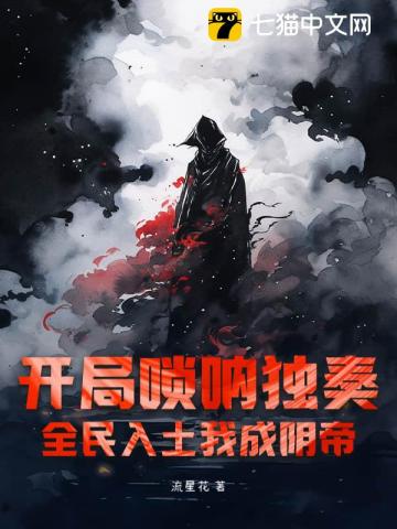 开局唢呐独奏，全民入土我成阴帝
