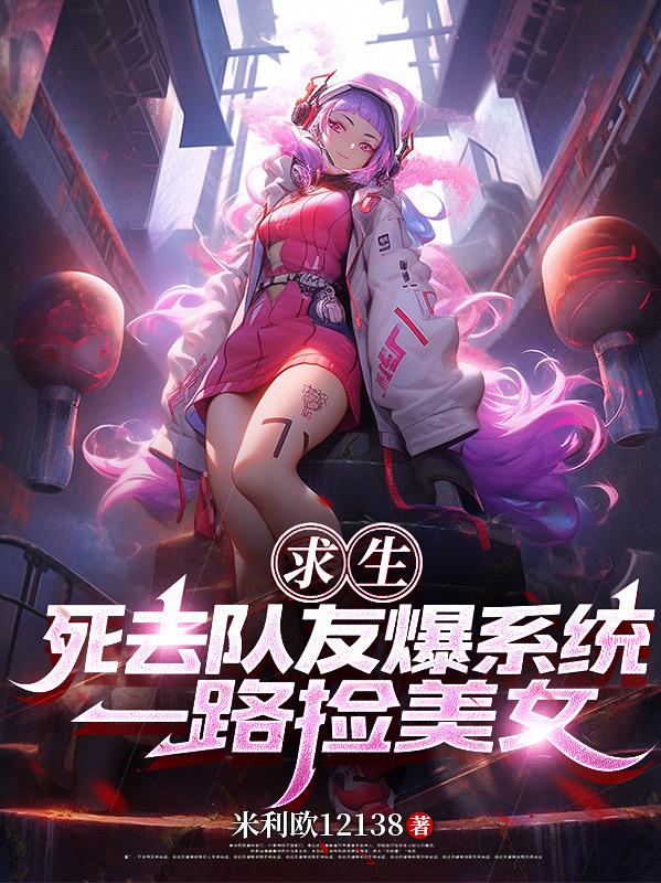 求生：死去队友爆系统一路捡美女