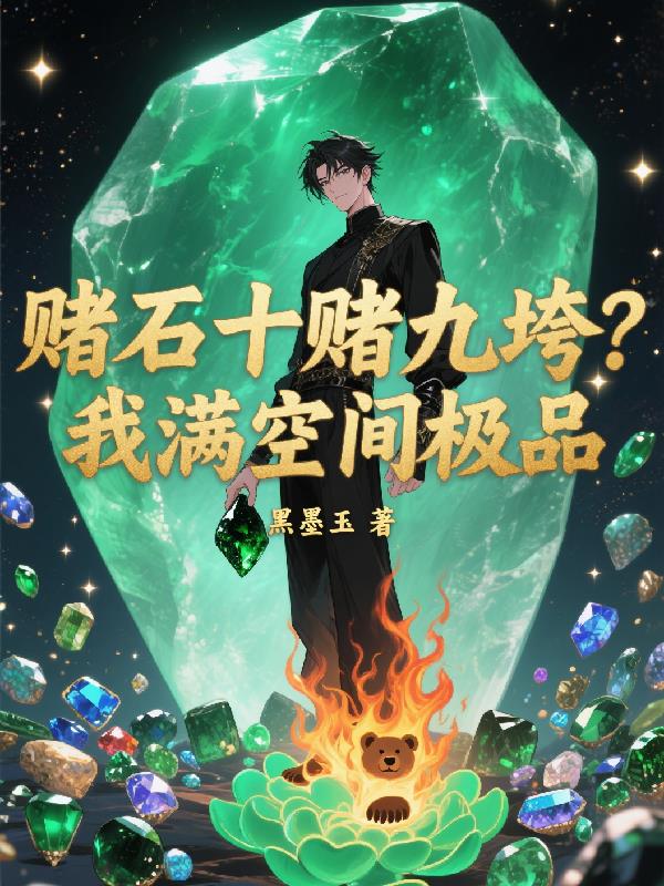 赌石十赌九垮？我满空间极品