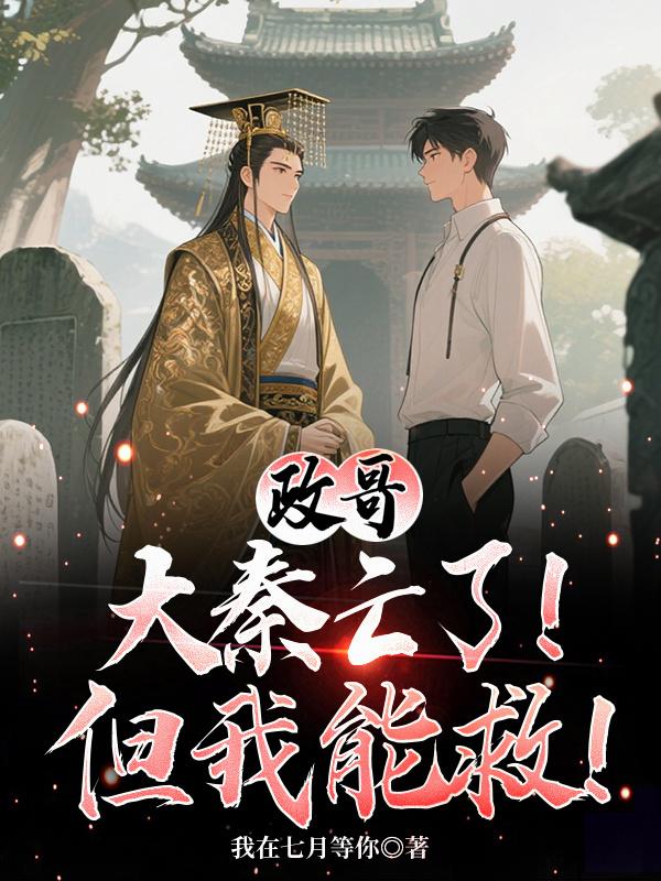 政哥，大秦亡了！但我能救！