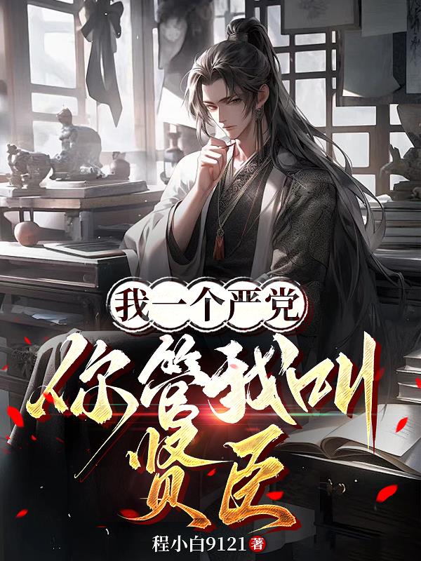 我一个严党，你管我叫贤臣