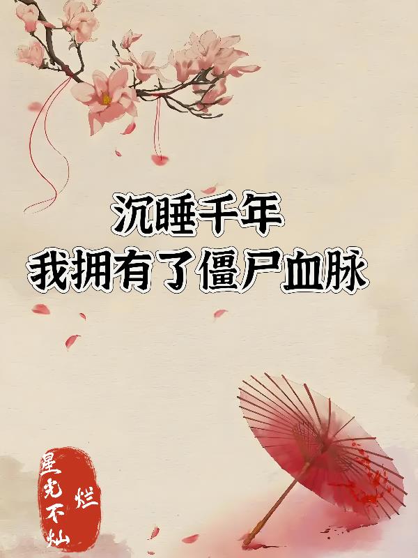沉睡千年我拥有了僵尸血脉