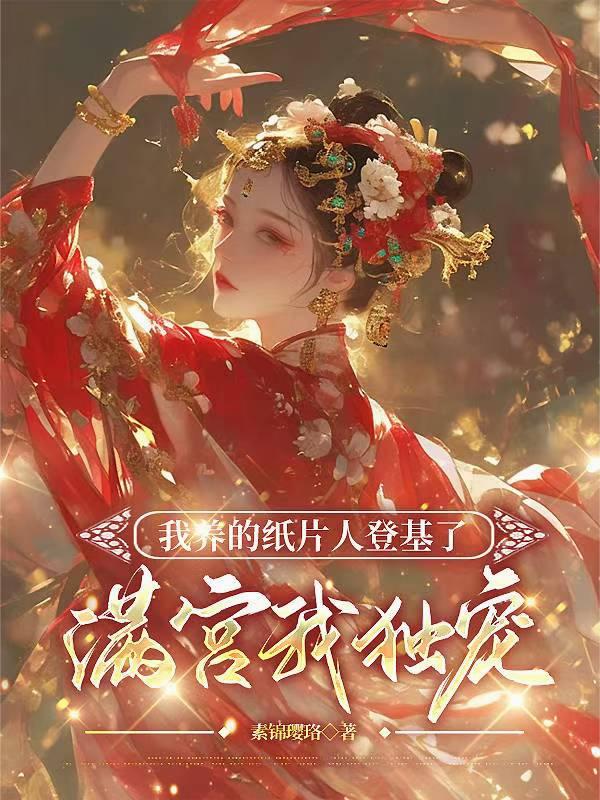 我养的纸片人登基了满宫我独宠