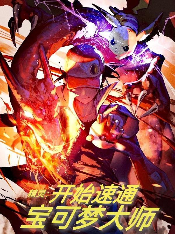 精灵：开始速通宝可梦大师
