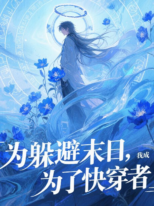 为躲避末日，我成为了快穿者
