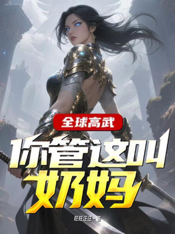 全球高武，你管这叫奶妈？