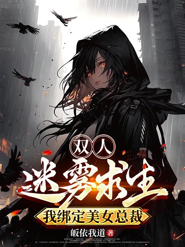 双人迷雾求生，我绑定美女总裁