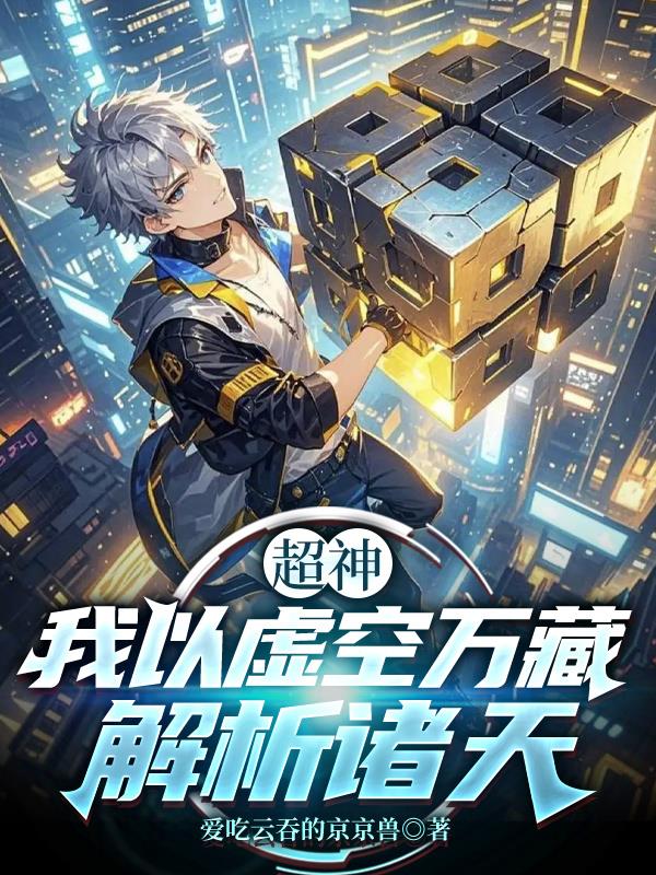 超神：我以虚空万藏解析诸天