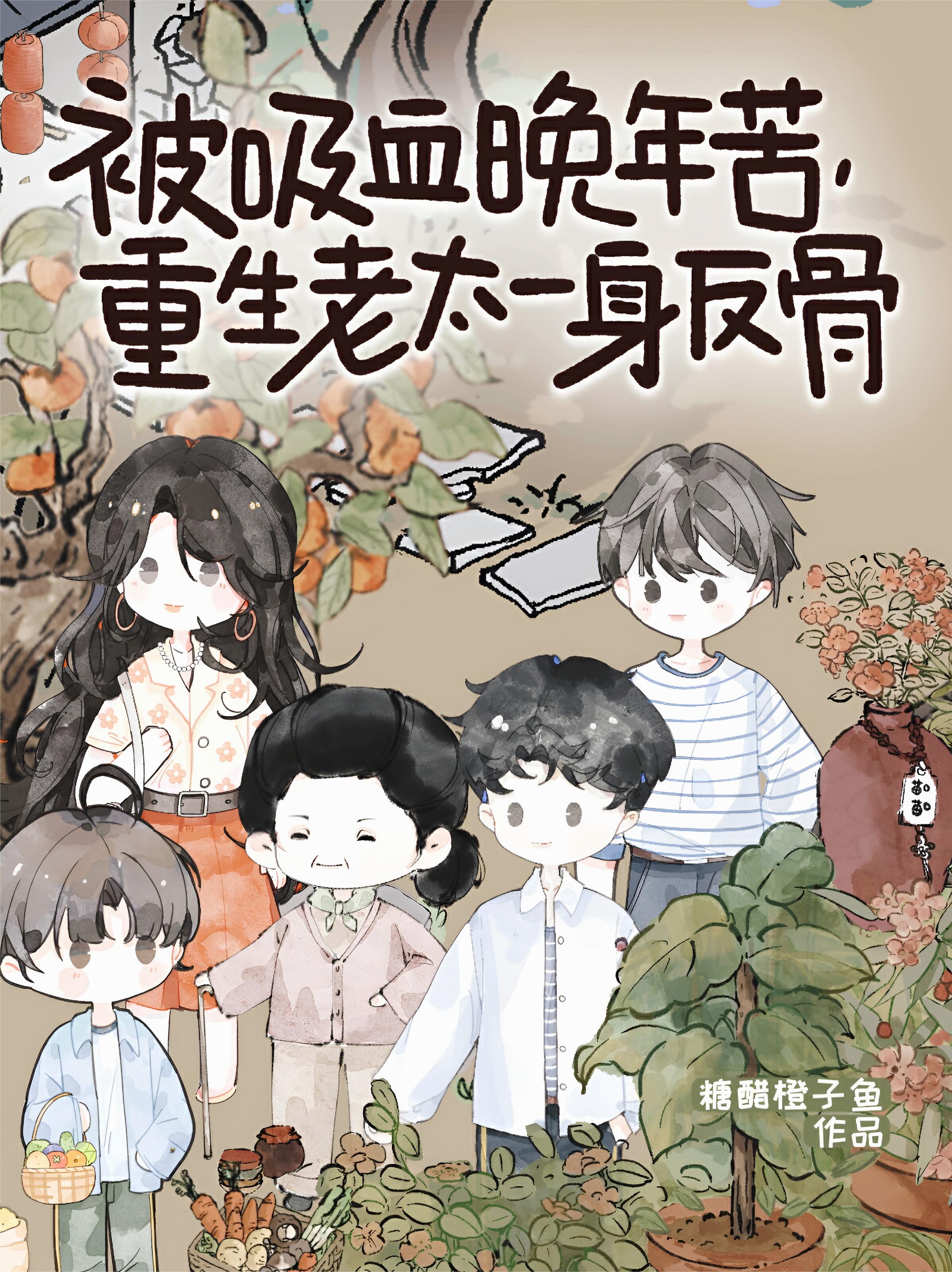 被吸血晚年苦，重生老太一身反骨