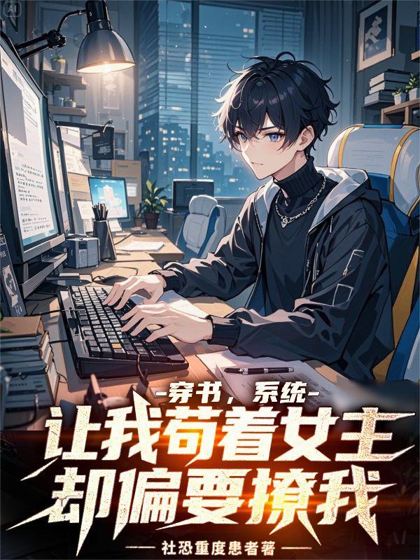 穿书系统让我苟着女主却偏要撩我
