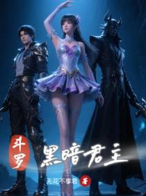斗罗：黑暗君主