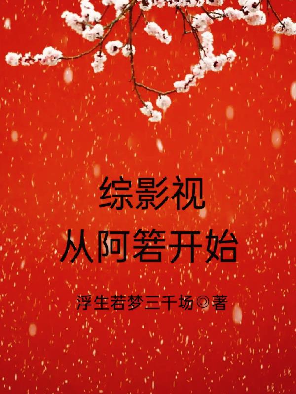 综影视：从阿箬开始