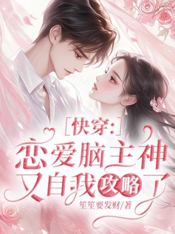 快穿：恋爱脑主神又自我攻略了