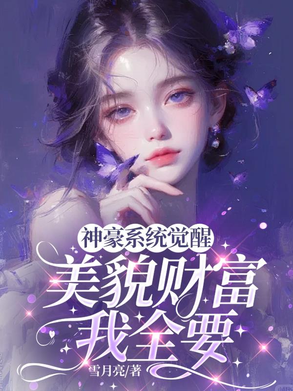 神豪系统觉醒，美貌财富我全要