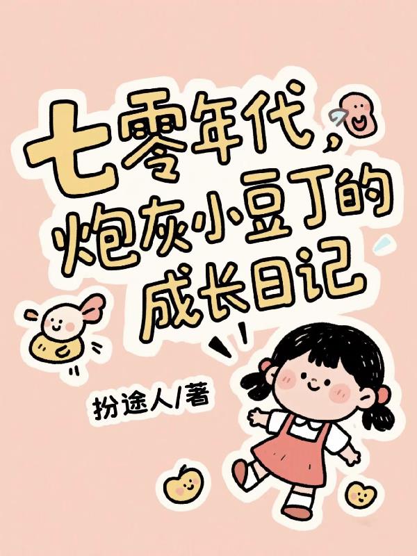 七零年代，炮灰小豆丁的成长日记