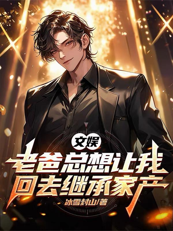 文娱：老爸总想让我回去继承家产