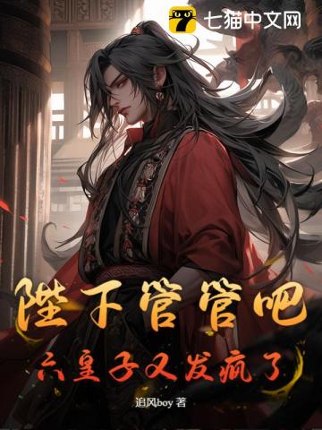 陛下管管吧，六皇子又发疯了！