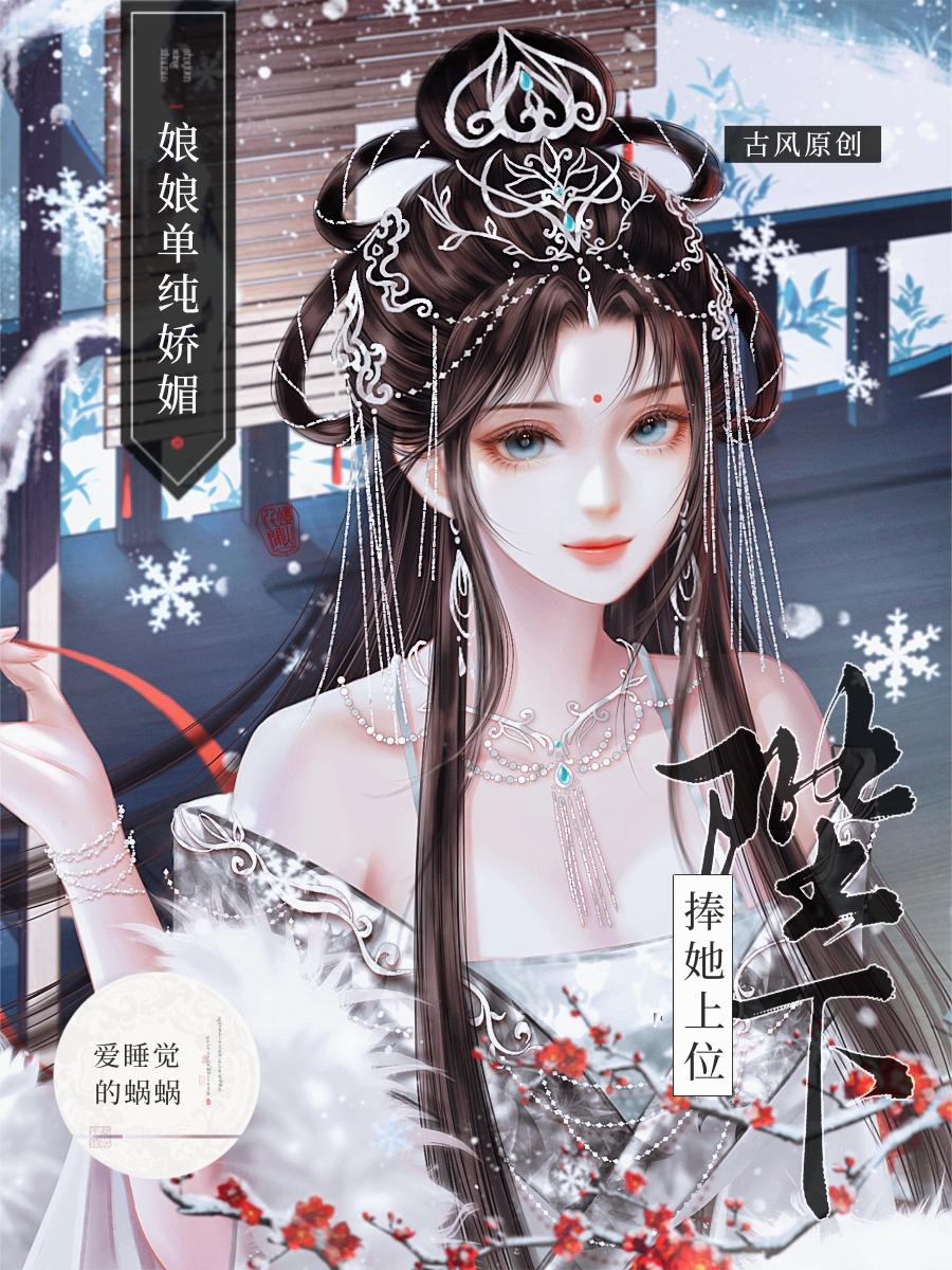 娘娘单纯娇媚，陛下捧她上位