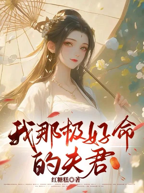 我那极好命的夫君