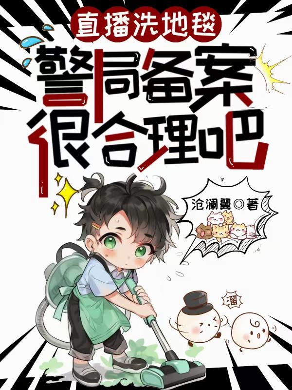 直播洗地毯，警局备案很合理吧