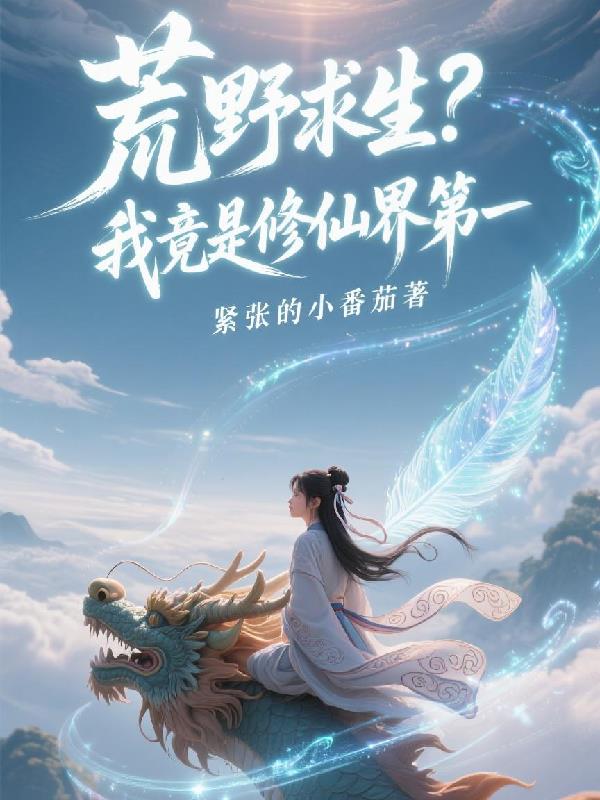 荒野求生？结果我竟是修仙界第一