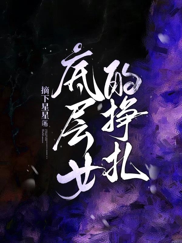 底层女的挣扎