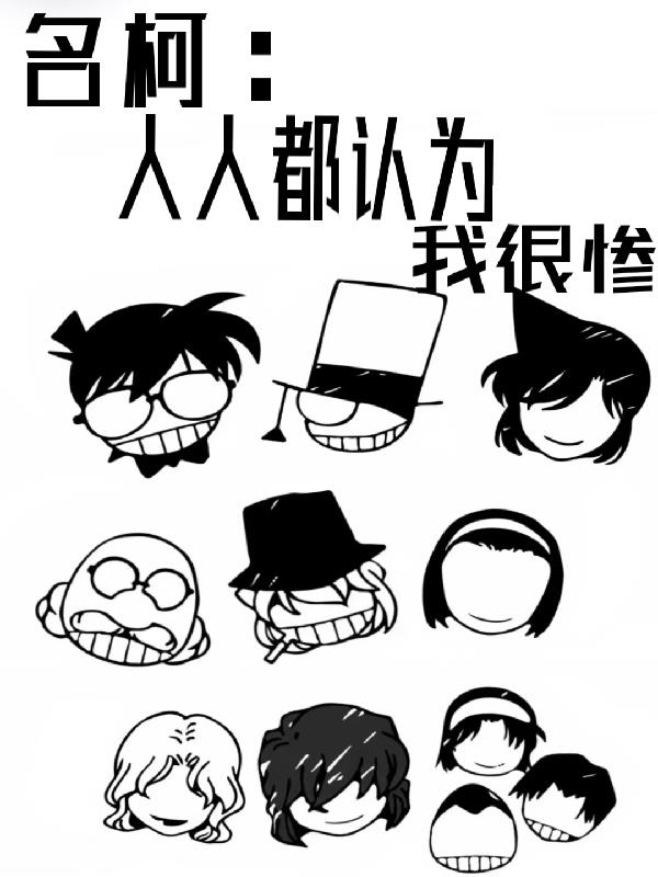 名柯：人人都认为我很惨