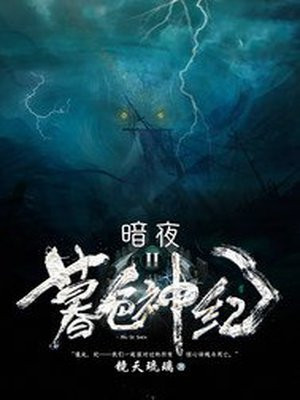 暮色神纪II：暗夜