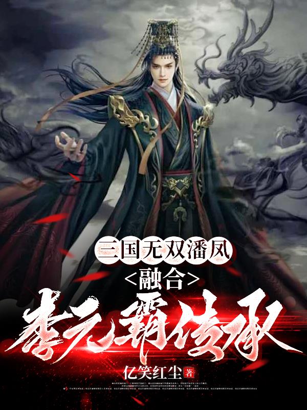 三国无双潘凤，融合李元霸传承