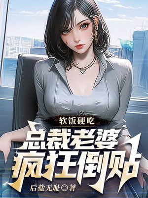 软饭硬吃，总裁老婆疯狂倒贴